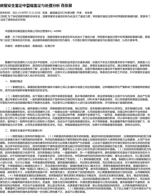 房屋安全鉴定中裂缝鉴定与处理分析肖张景