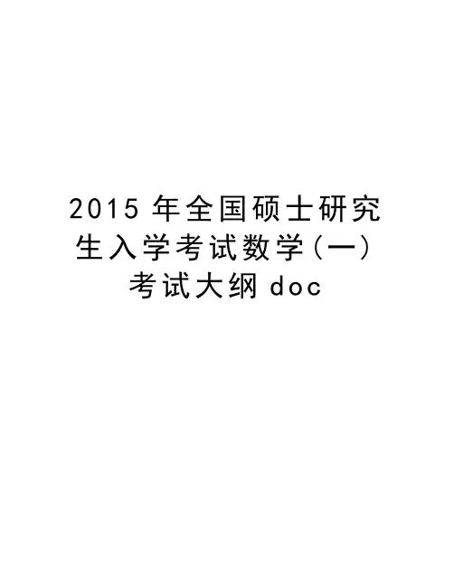 最新全国硕士研究生入学考试数学(一)考试大纲doc汇总