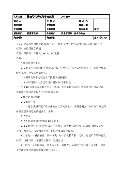 检验用化学试剂管理规程