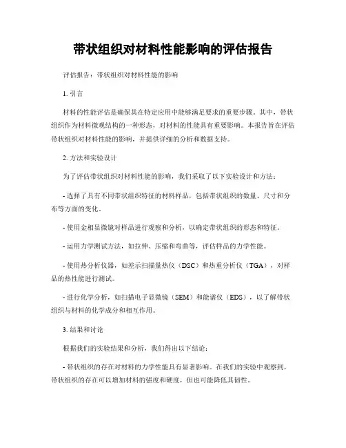 带状组织对材料性能影响的评估报告