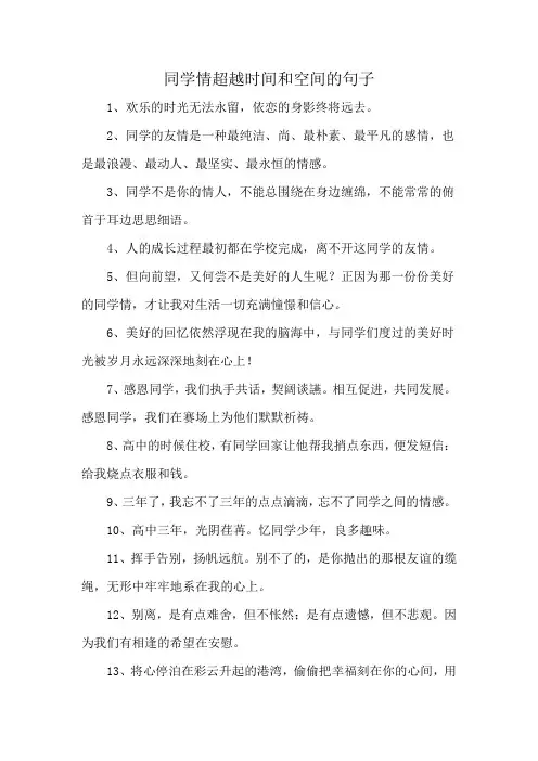 同学情超越时间和空间的句子