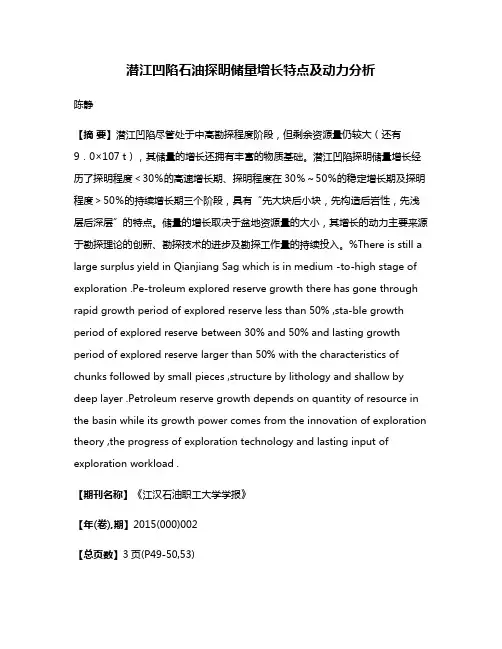 潜江凹陷石油探明储量增长特点及动力分析