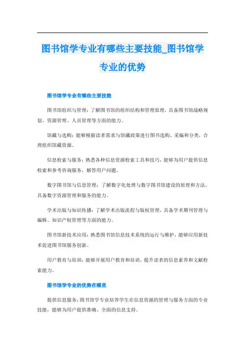 图书馆学专业有哪些主要技能图书馆学专业的优势