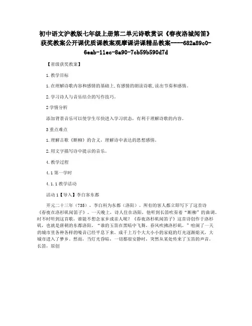 初中语文沪教版七年级上册第二单元诗歌赏识《春夜洛城闻笛》获奖教案公开课优质课教案观摩课讲课精品教案