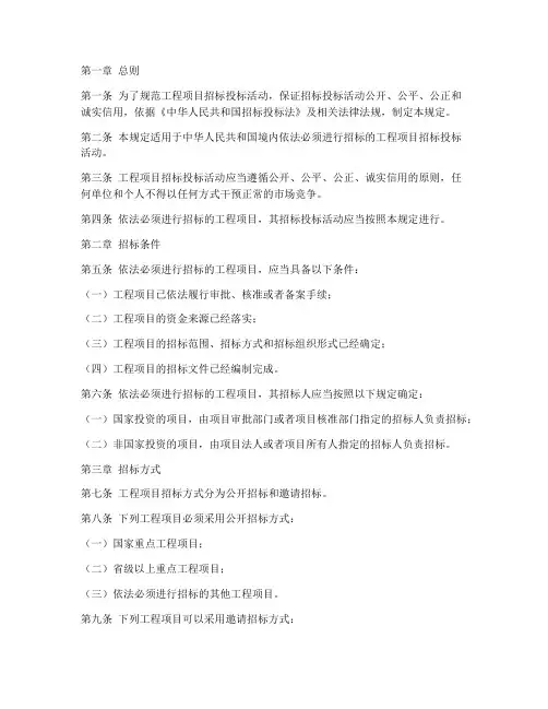 工程项目招标管理规定