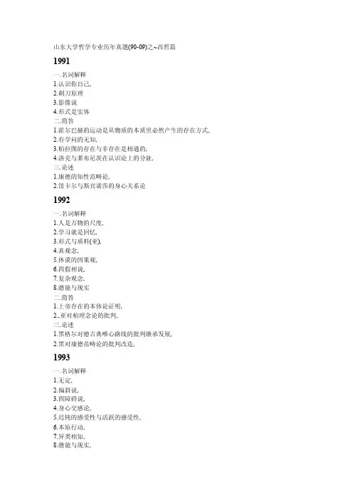山东大学哲学专业历年真题（90-09）西哲