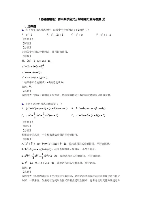 (易错题精选)初中数学因式分解难题汇编附答案(1)