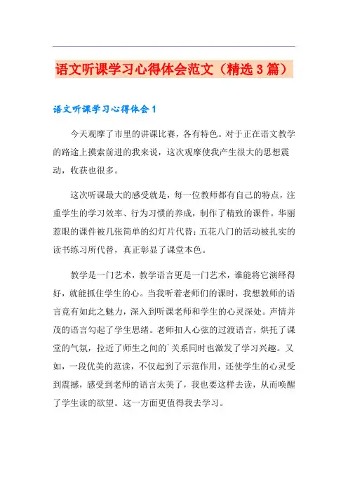 语文听课学习心得体会范文(精选3篇)