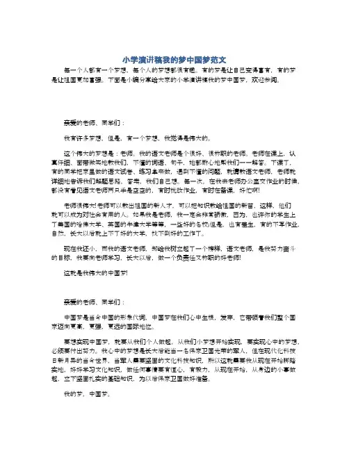 小学演讲稿我的梦中国梦范文