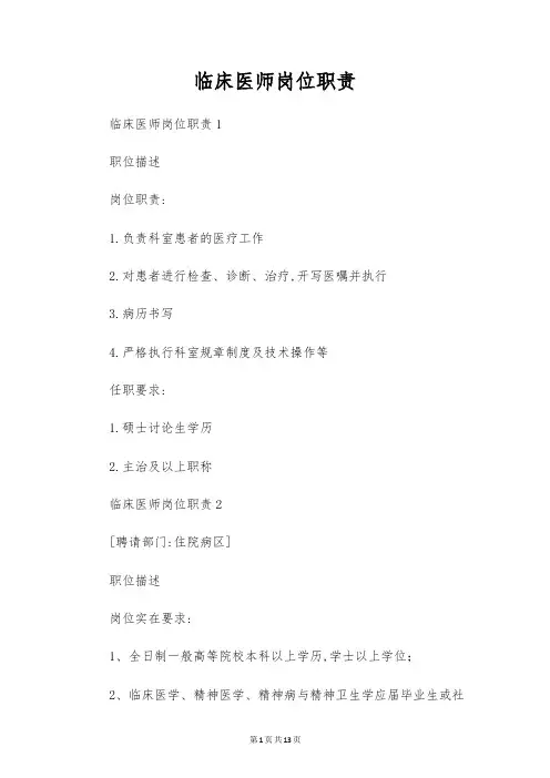 临床医师岗位职责