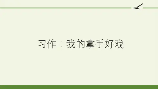 部编人教版语文六年级上册习作：我的拿手好戏ppt课件