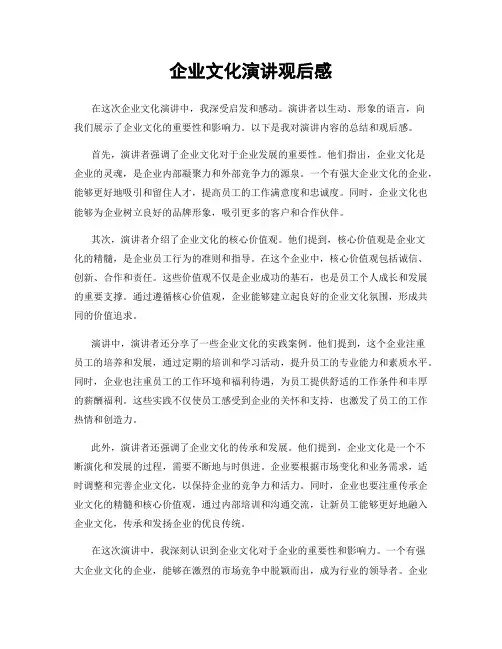 企业文化演讲观后感