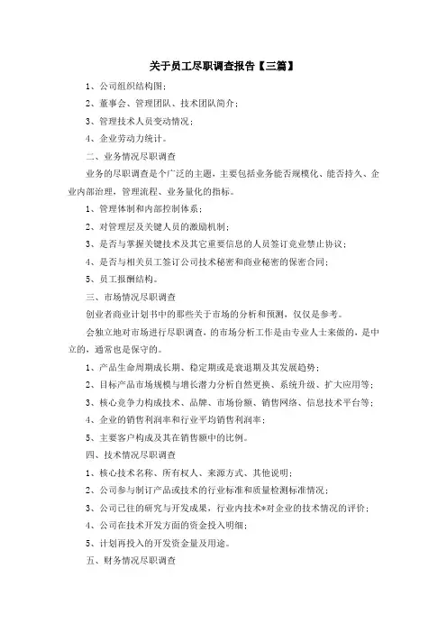 报告-关于员工尽职调查报告【三篇】 精品