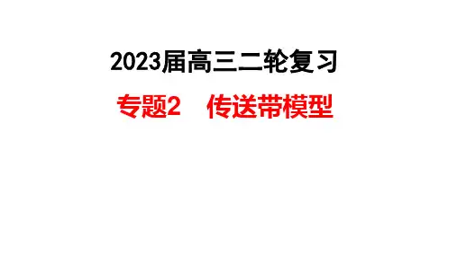 2023届高考物理二轮复习专题课件：传送带模型