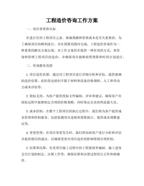 工程造价咨询工作方案