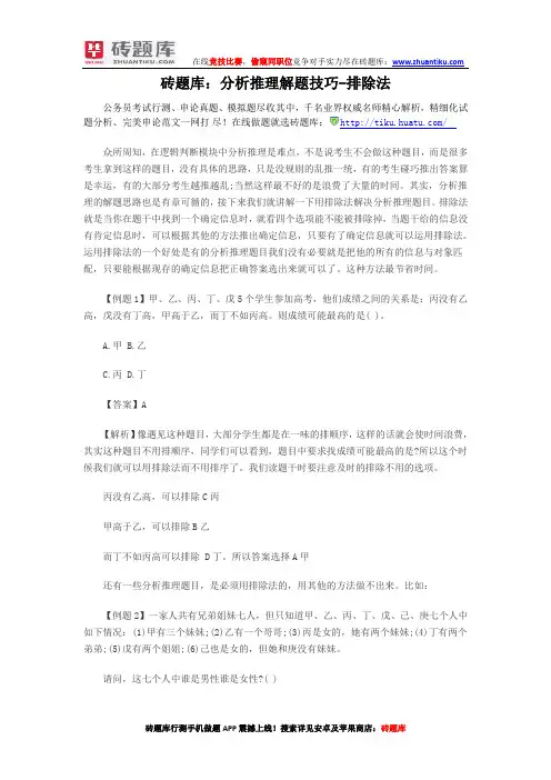 砖题库：分析推理解题技巧-排除法