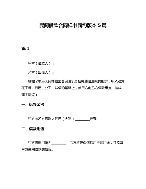 民间借款合同样书简约版本5篇