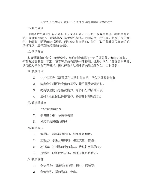 人音版(五线谱)音乐三上《演唱放牛山歌》教学设计