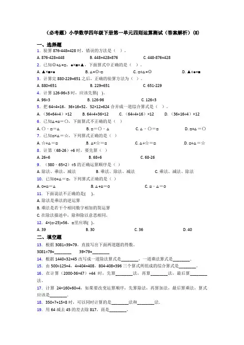 (必考题)小学数学四年级下册第一单元四则运算测试(答案解析)(8)