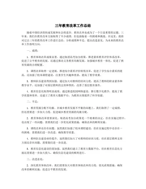 三年教育改革工作总结