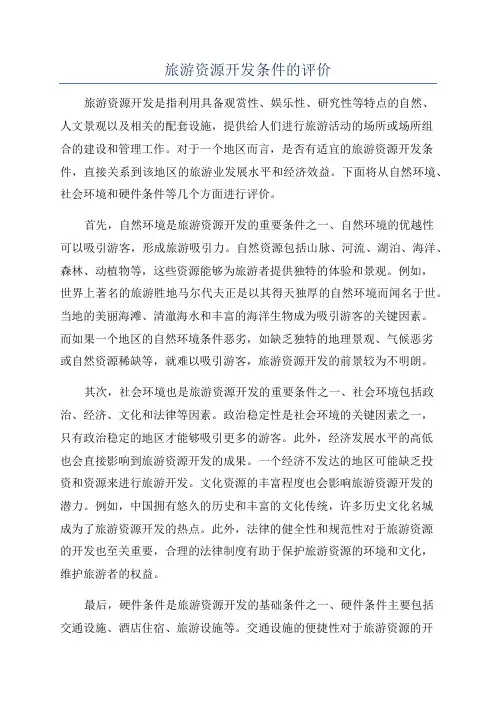 旅游资源开发条件的评价