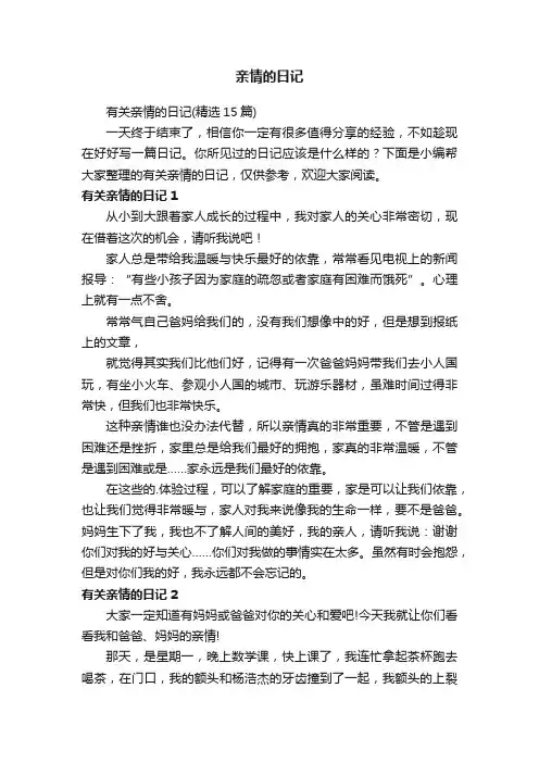 亲情的日记