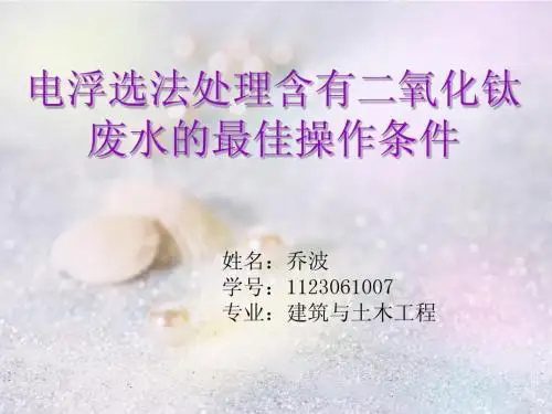 电浮选法处理含有二氧化钛废水的最佳处理条件