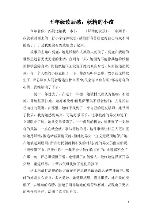 五年级读后感：妖精的小孩
