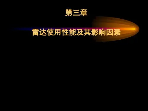 第三章使用性能及其影响因素1--大连海事大学选修课-雷达与雷达模拟器讲解