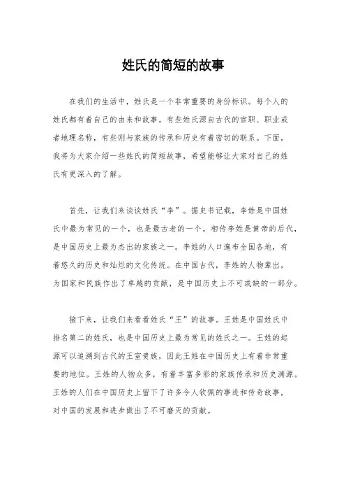 姓氏的简短的故事