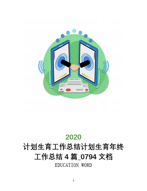 计划生育工作总结2020计划生育年终工作总结4篇_0794文档