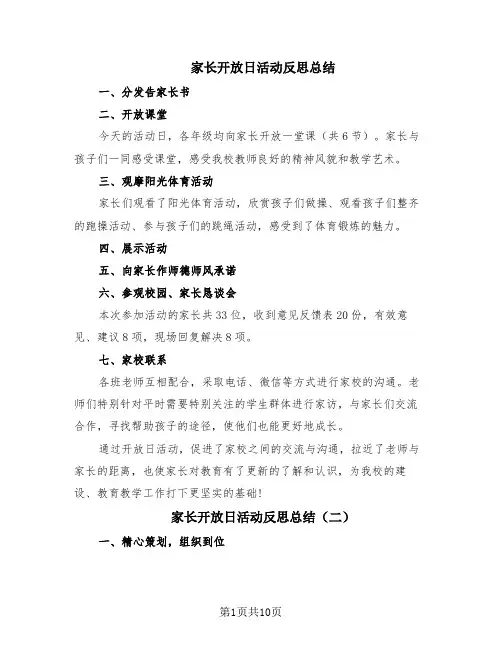 家长开放日活动反思总结(6篇)
