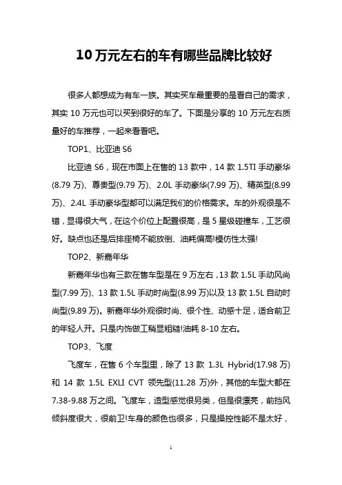10万元左右的车有哪些品牌比较好