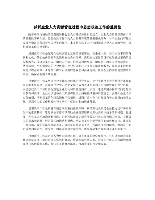 试析企业人力资源管理过程中思想政治工作的重要性