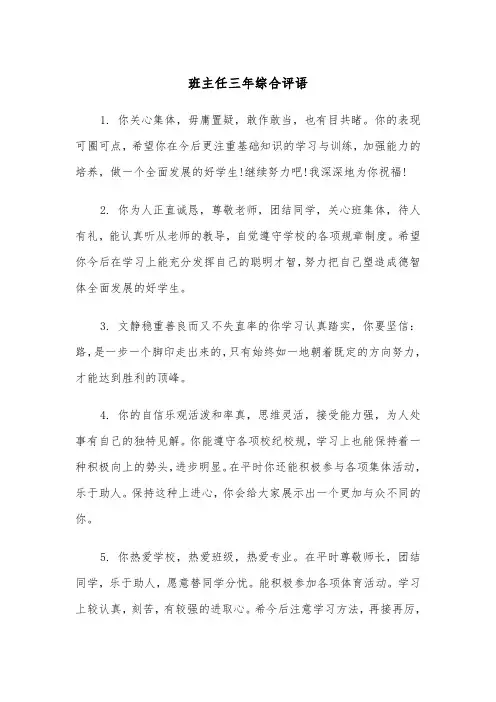 班主任三年综合评语(四篇)