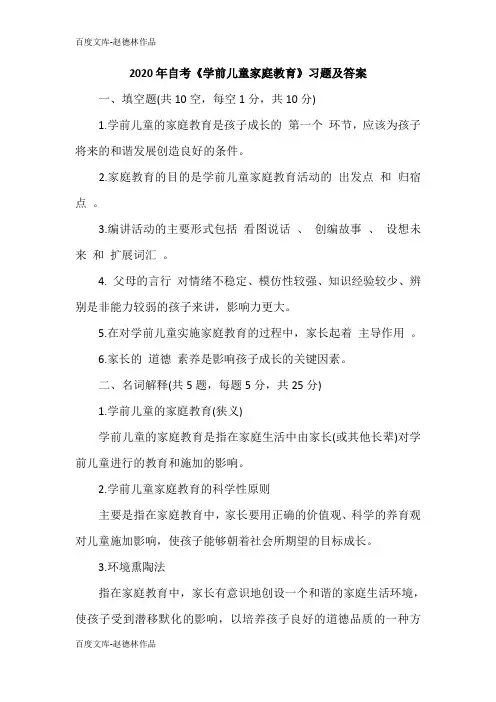 2020年自考《学前儿童家庭教育》习题及答案