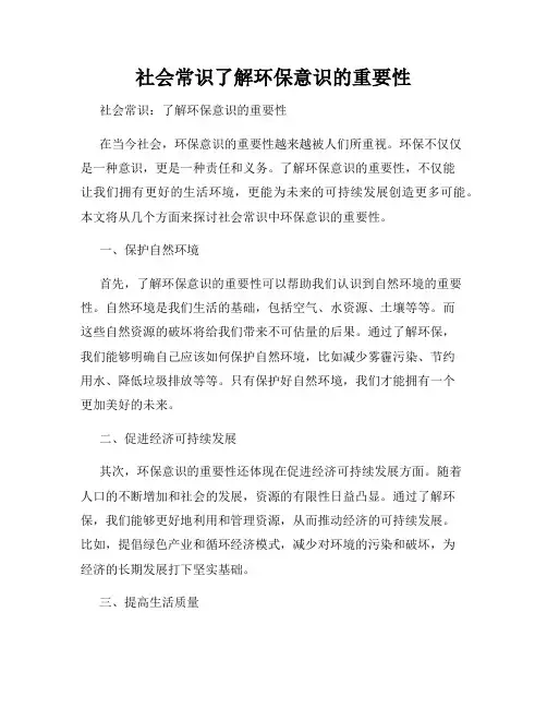 社会常识了解环保意识的重要性