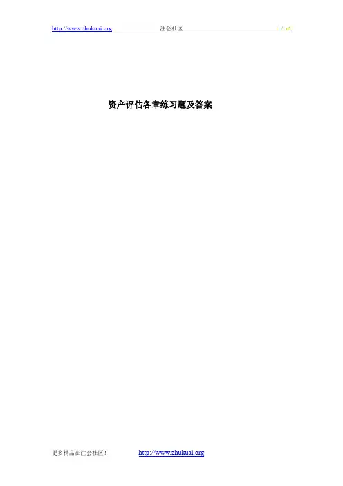 资产评估各章练习题.