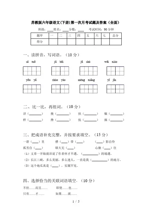 苏教版六年级语文(下册)第一次月考试题及答案(全面)
