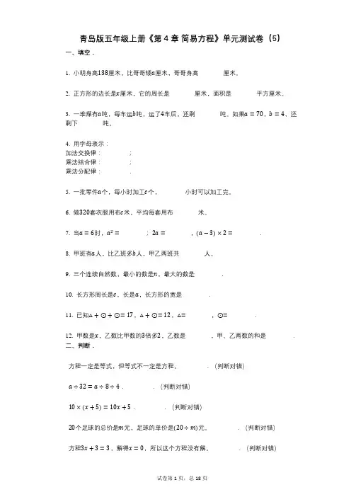青岛版五年级上册《第4章_简易方程》小学数学-有答案-单元测试卷(5)