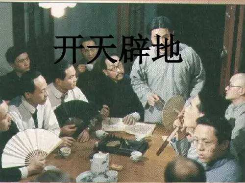 八年级语文上册 第46课《开天辟地》课件 沪教版
