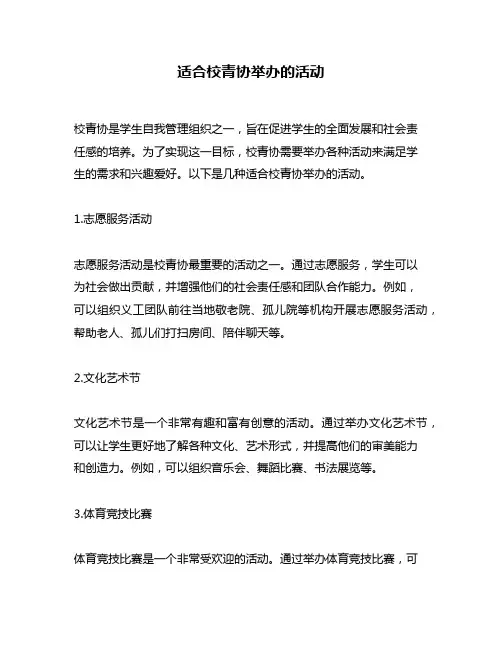 适合校青协举办的活动