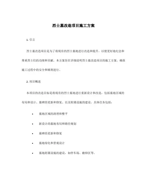 烈士墓改造项目施工方案