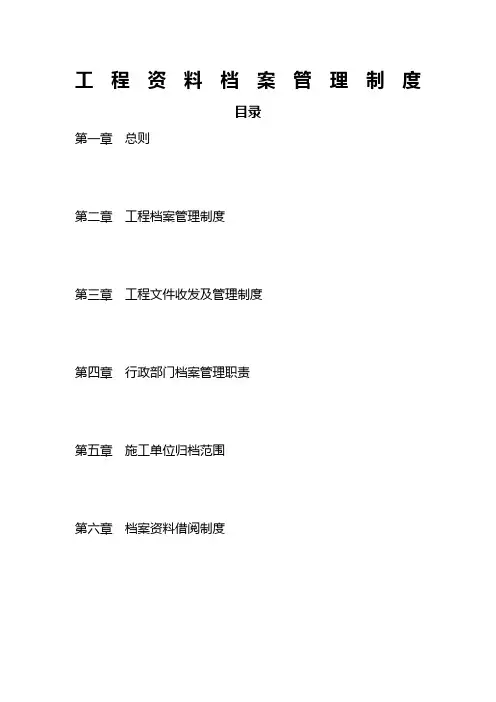工程资料档案管理制度