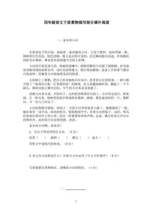精编四年级语文景物描写状物类课外阅读练习(附答案)