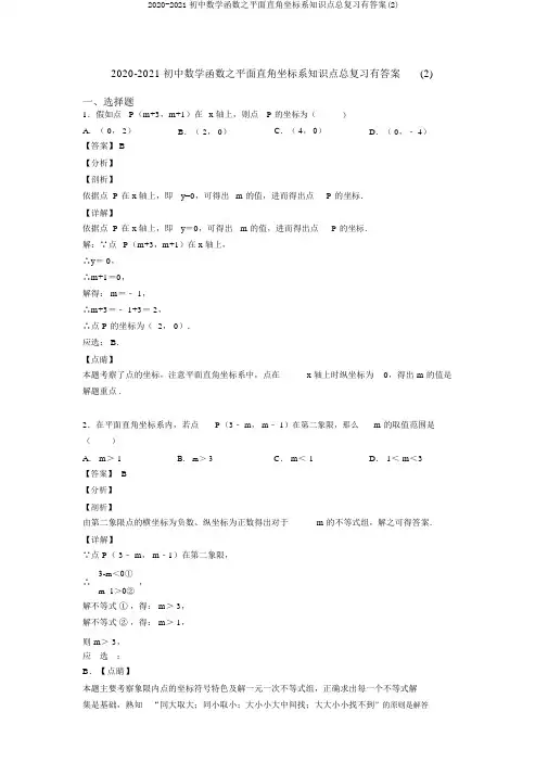 2020-2021初中数学函数之平面直角坐标系知识点总复习有答案(2)