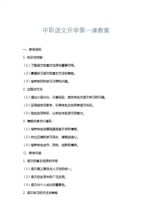 中职语文开学第一课教案