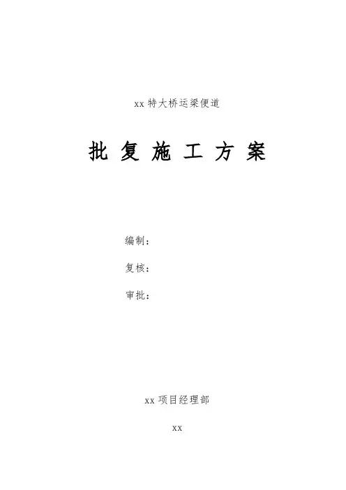 xx特大桥运梁便道设计施工方案