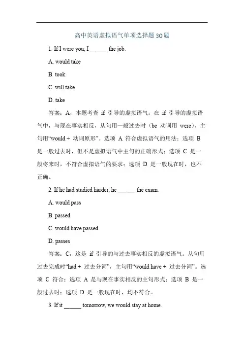 高中英语虚拟语气单项选择题30题