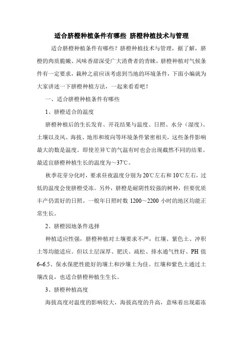 适合脐橙种植条件有哪些 脐橙种植技术与管理.doc